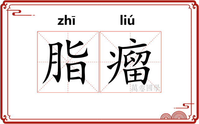 脂瘤