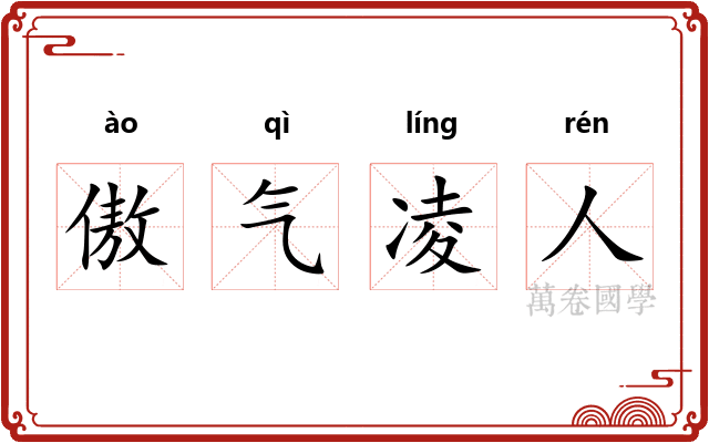 傲气凌人