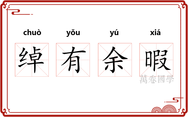绰有余暇