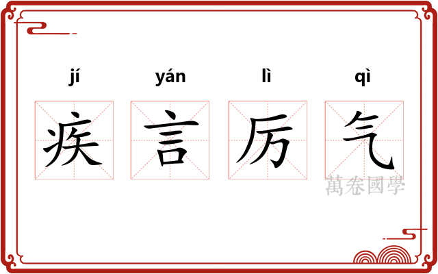 疾言厉气 疾言厉气