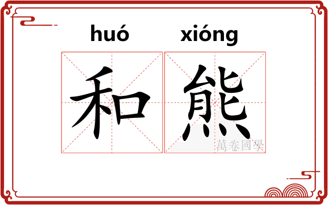 和熊 和熊