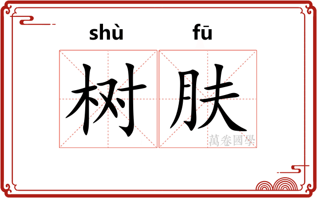 树肤