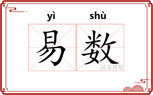 易数 易数