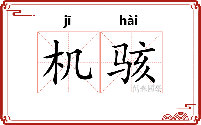机骇