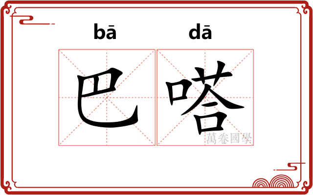 巴嗒
