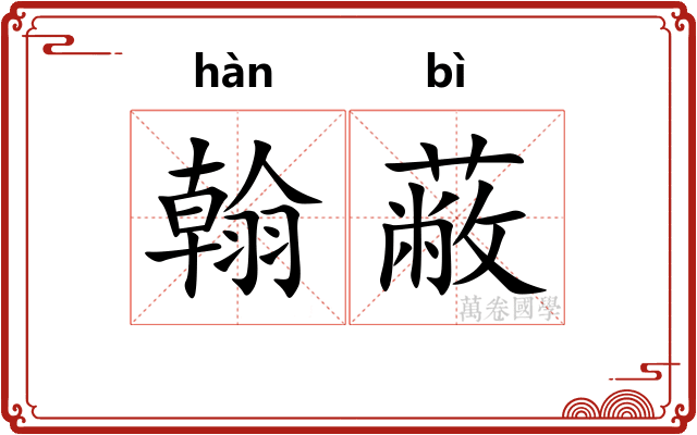 翰蔽