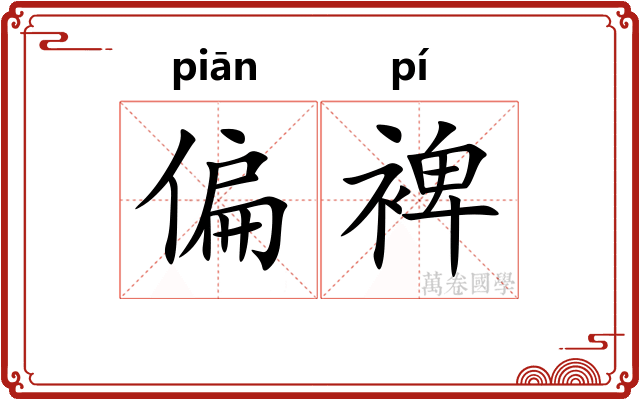 偏裨