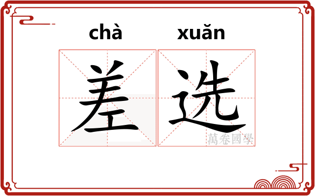 差选