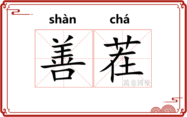 善茬 善茬