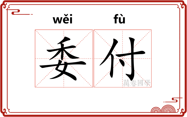 委付