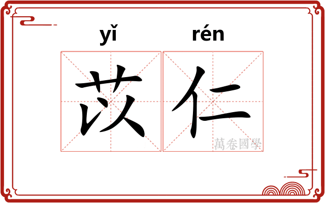 苡仁