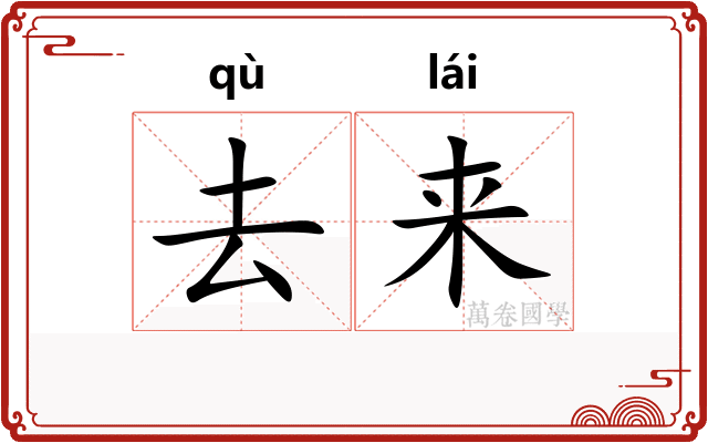 去来