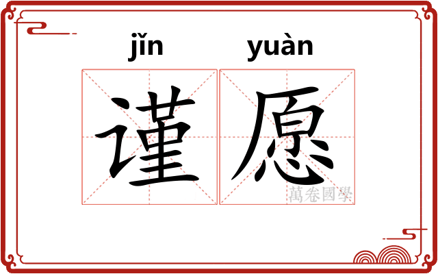 谨愿