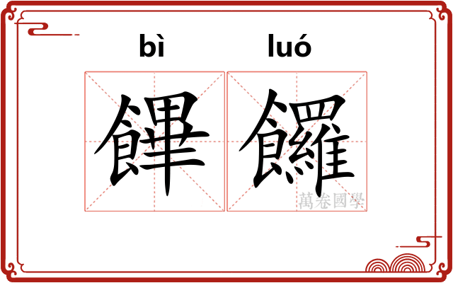 饆饠