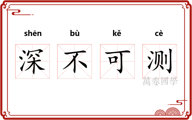 深不可测