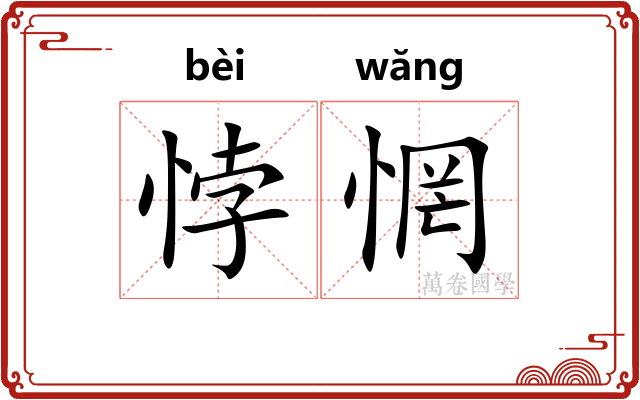 悖惘