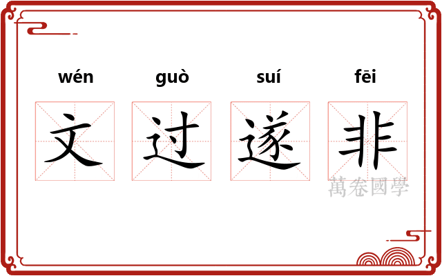 文过遂非