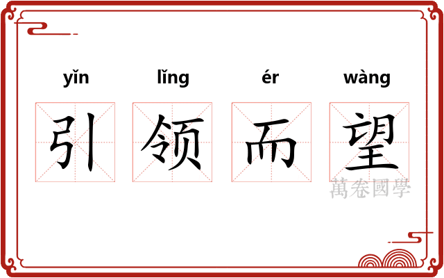 引领而望