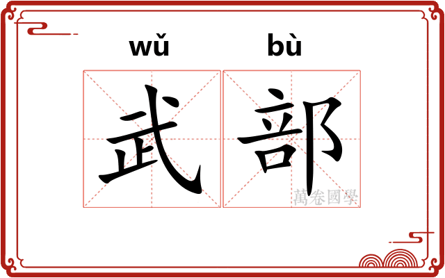 武部