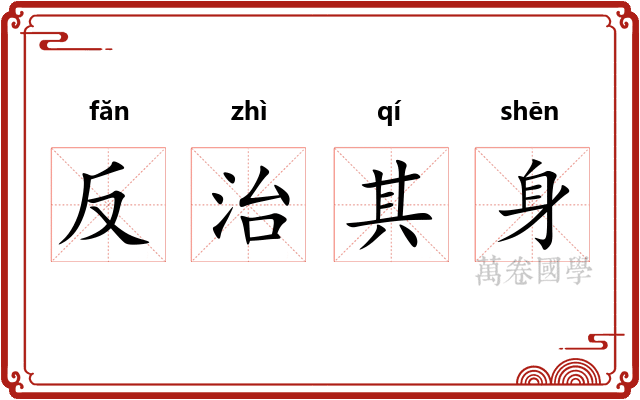反治其身