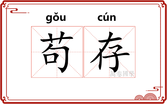 苟存