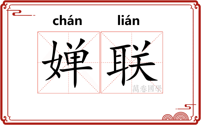 婵联