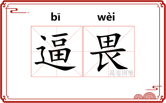 逼畏