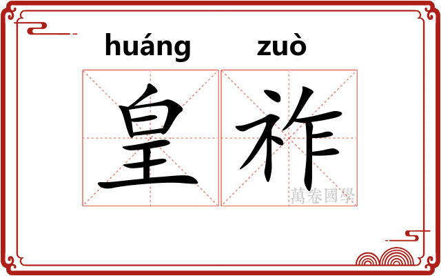 皇祚