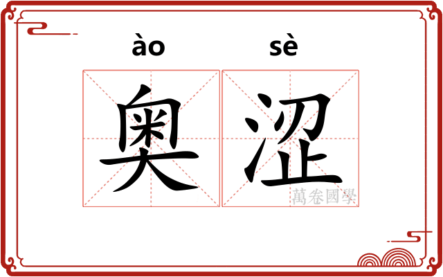 奥涩
