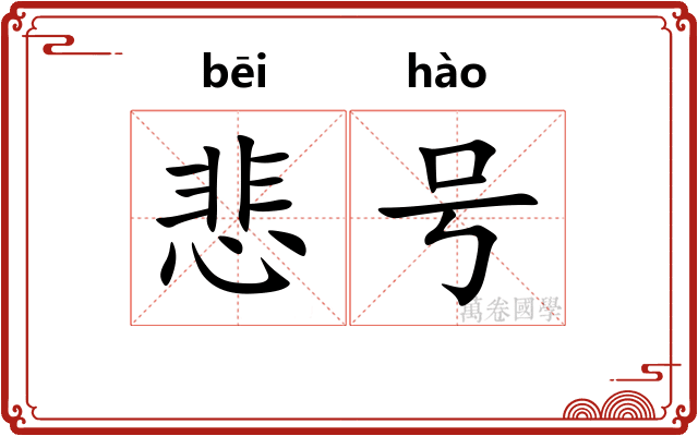 悲号