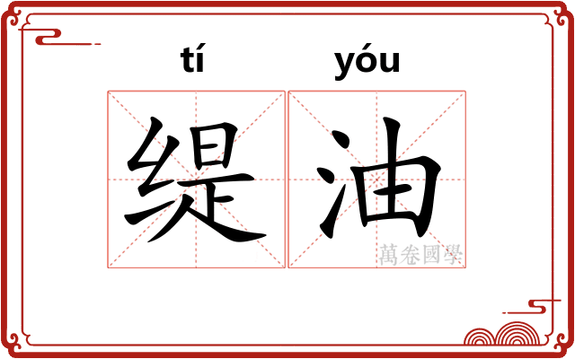 缇油