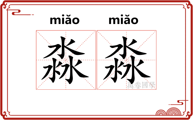 淼淼