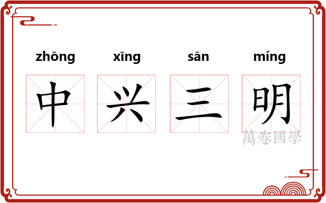 中兴三明 中兴三明