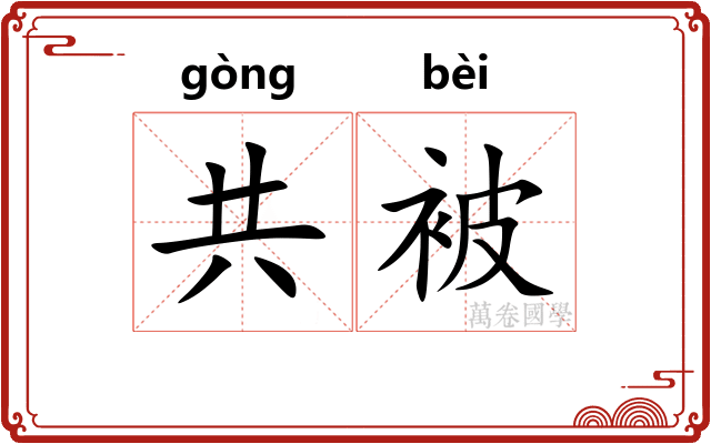 共被 共被