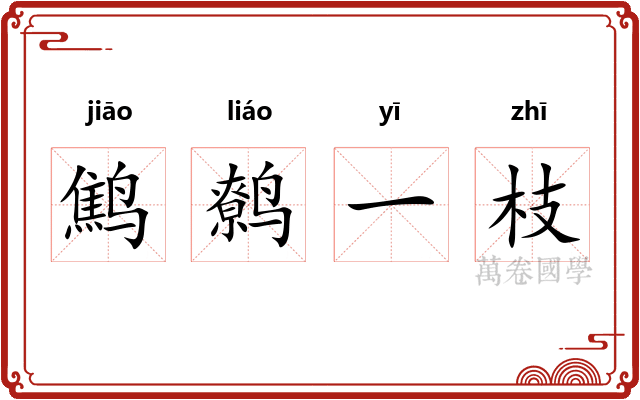 鹪鹩一枝 鹪鹩一枝