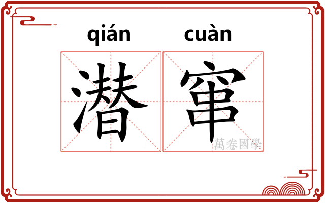 潜窜