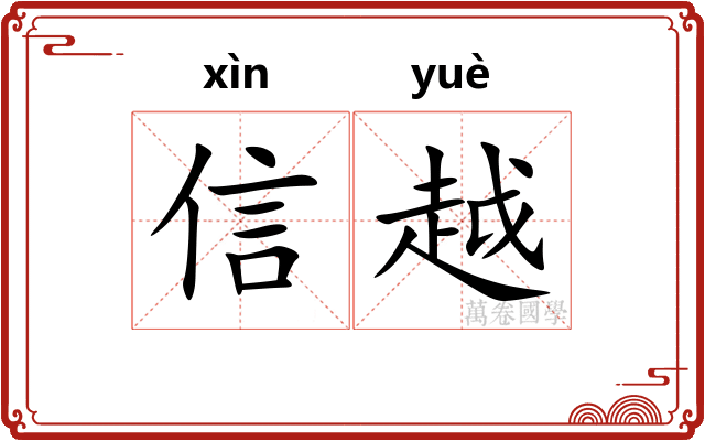 信越