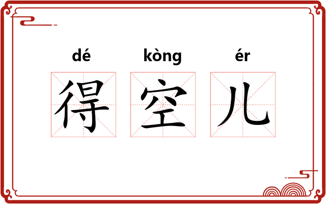得空儿