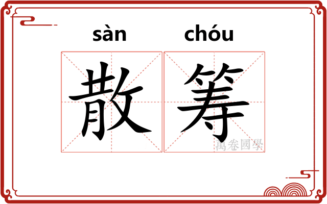 散筹