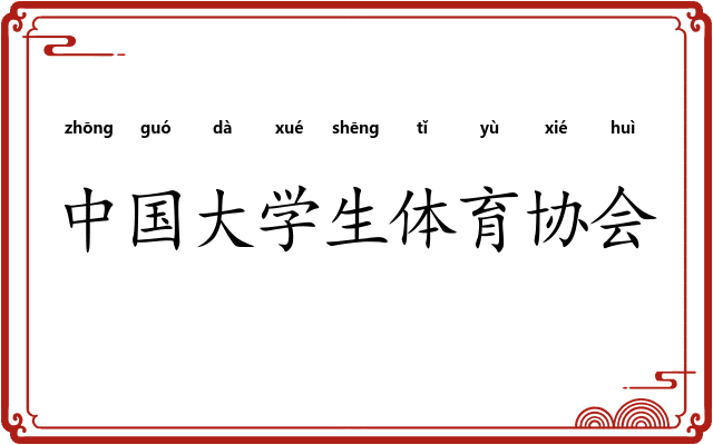 中国大学生体育协会