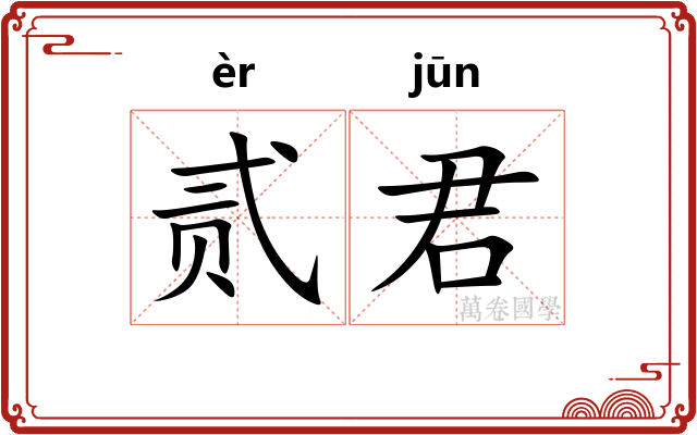 贰君