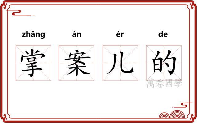 掌案儿的