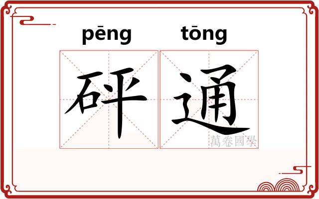 砰通 砰通