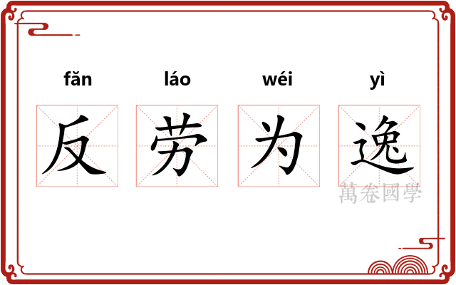反劳为逸
