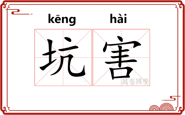 坑害