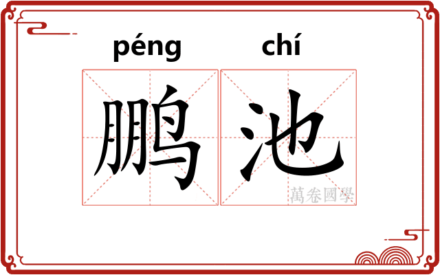 鹏池
