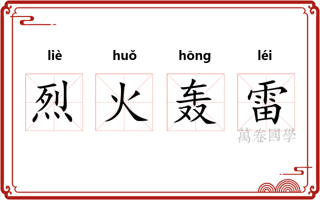 烈火轰雷