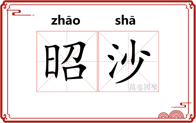 昭沙