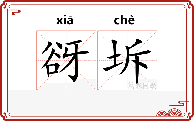 谺坼