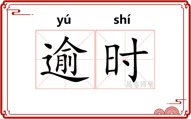 逾时 逾时
